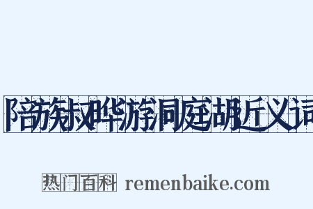 陪族叔晔游洞庭湖近义词是什么意思的图片